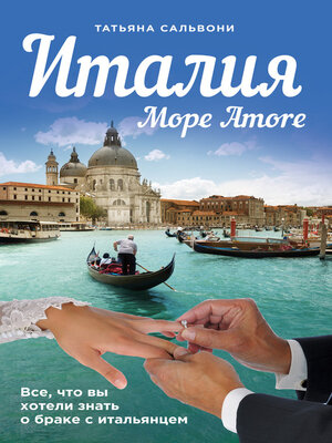 cover image of Италия. Море Amore
